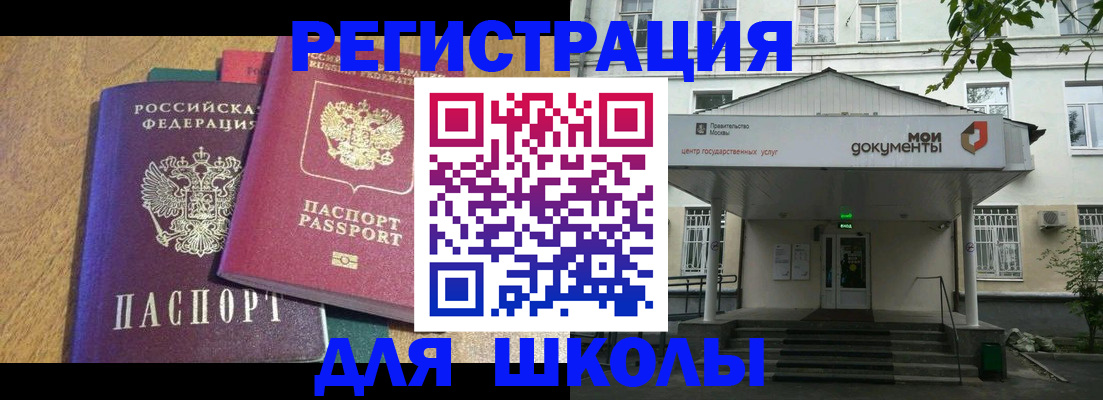 прописка для школы в Петровске